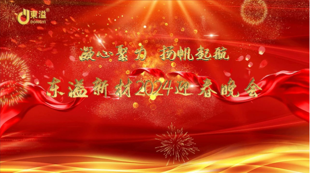 凝心聚力，揚(yáng)帆起航！ 廣東東溢新材料科技有限公司年度工作總結(jié)大會(huì)暨年終晚會(huì)