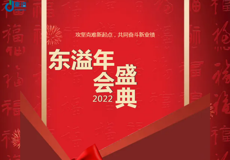 攻堅(jiān)克難新起點(diǎn)，共同奮斗新業(yè)績(jī)!!!東溢2022年會(huì)盛典