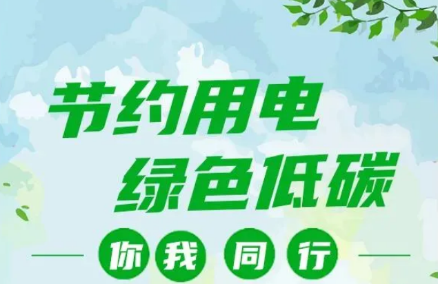 叮~你有一封節(jié)約用電倡議書，請查收！