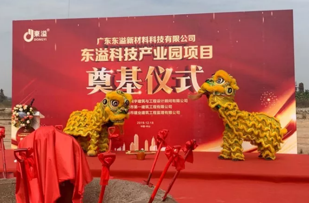 東溢新材料科技產(chǎn)業(yè)園項目奠基儀式隆重舉行！